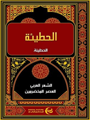 cover image of الحطيئة